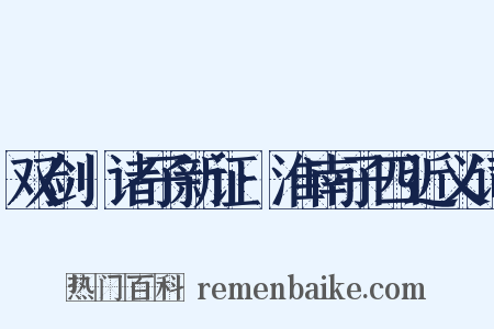 双剑誃诸子新证·淮南子四近义词是什么意思的图片